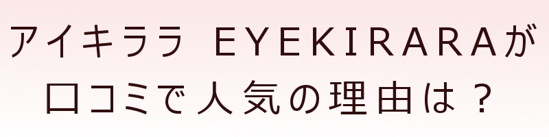 �u�A�C�L���� EYEKIRARA�v�ڌ��̃N�}�E����݌����������I���T�C�g